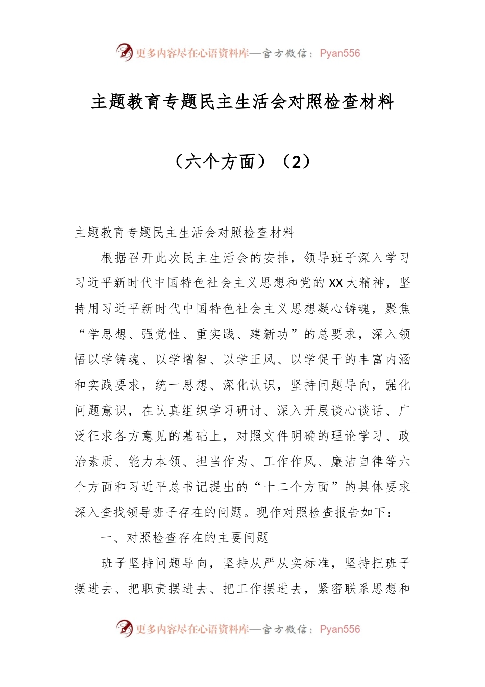 主题教育专题民主生活会对照检查材料（六个方面）（2）.docx_第1页