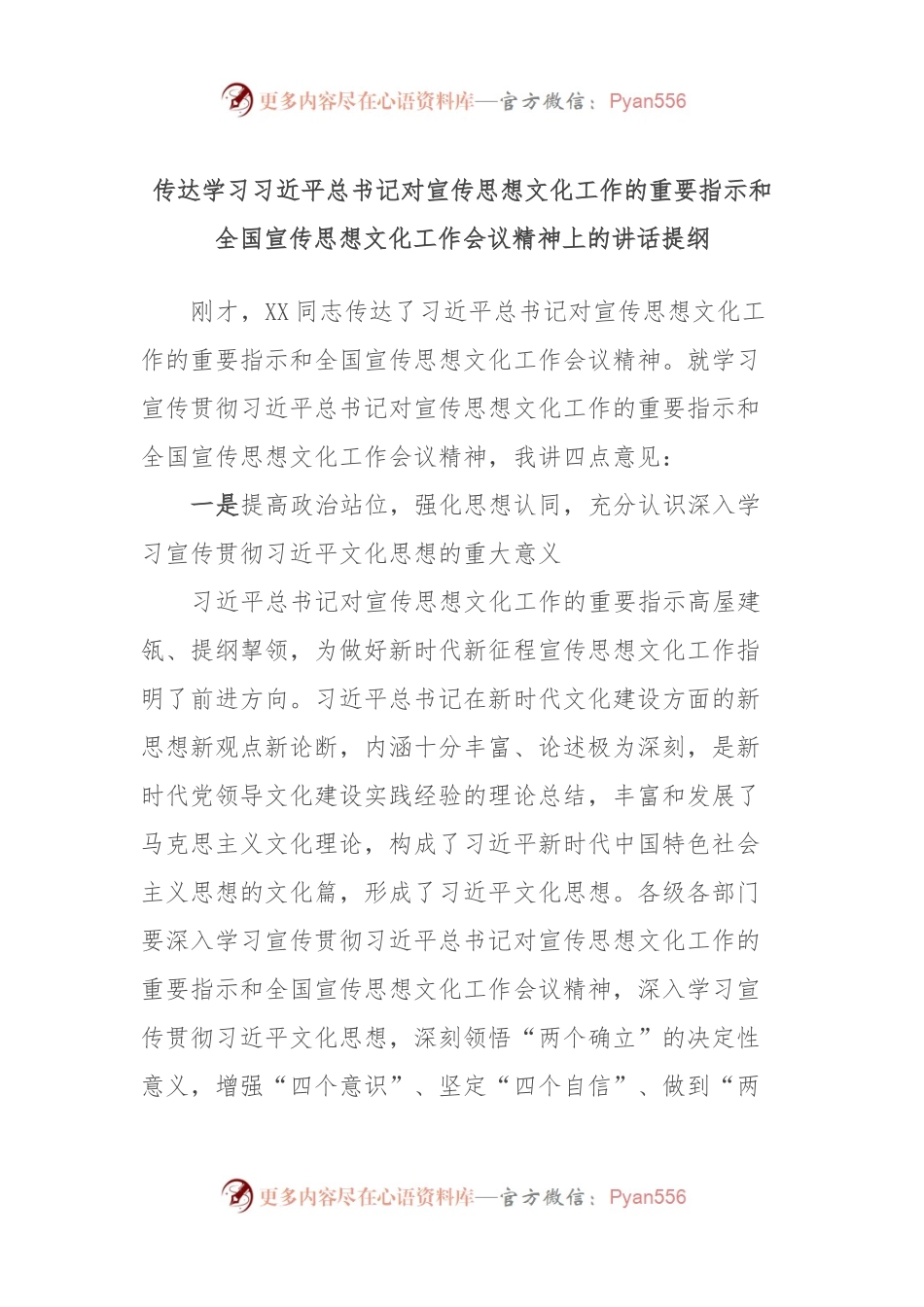 传达学习习近平总书记对宣传思想文化工作的重要指示和全国宣传思想文化工作会议精神上的讲话提纲.docx_第1页