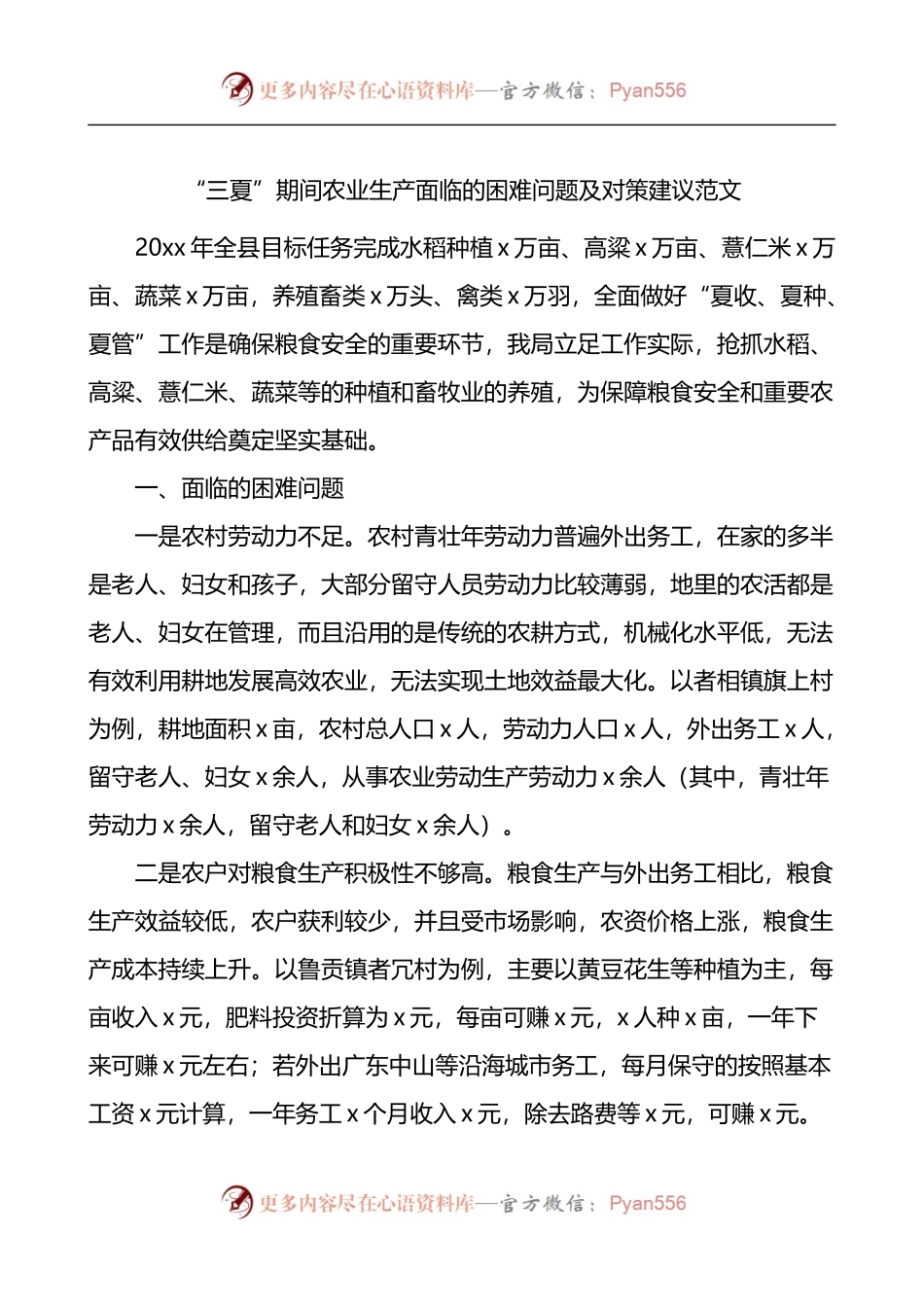 三夏期间农业生产面临的困难问题及对策建议.docx_第1页
