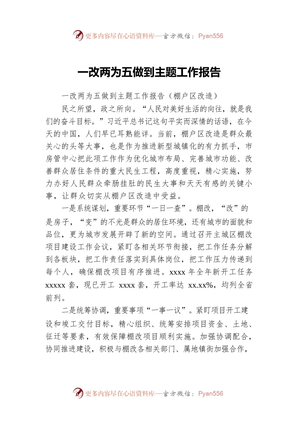 一改两为五做到主题工作报告.docx_第1页