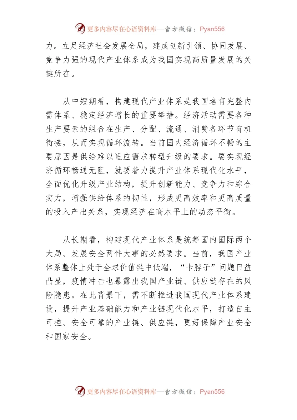 【讲义文稿】发展现代产业体系需解决矛盾问题.docx_第2页