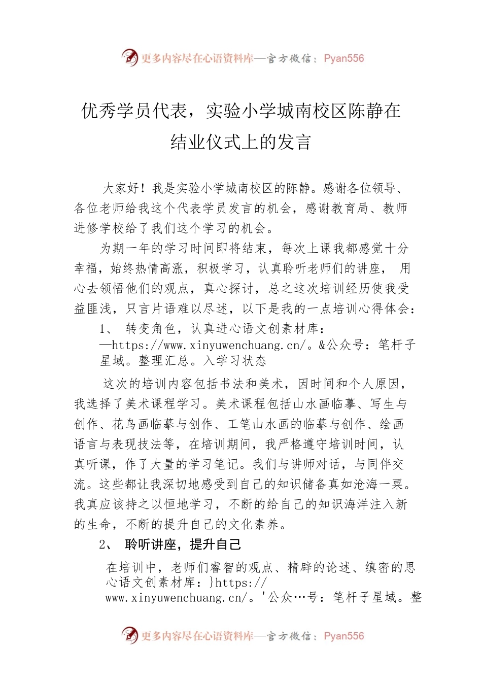 优秀学员代表，实验小学城南校区陈静在结业仪式上的发言（20220806）.docx_第1页