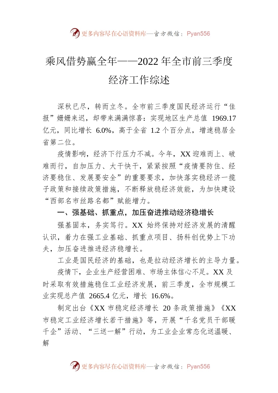 乘风借势赢全年——2022年全市前三季度经济工作综述（20221114）.docx_第1页