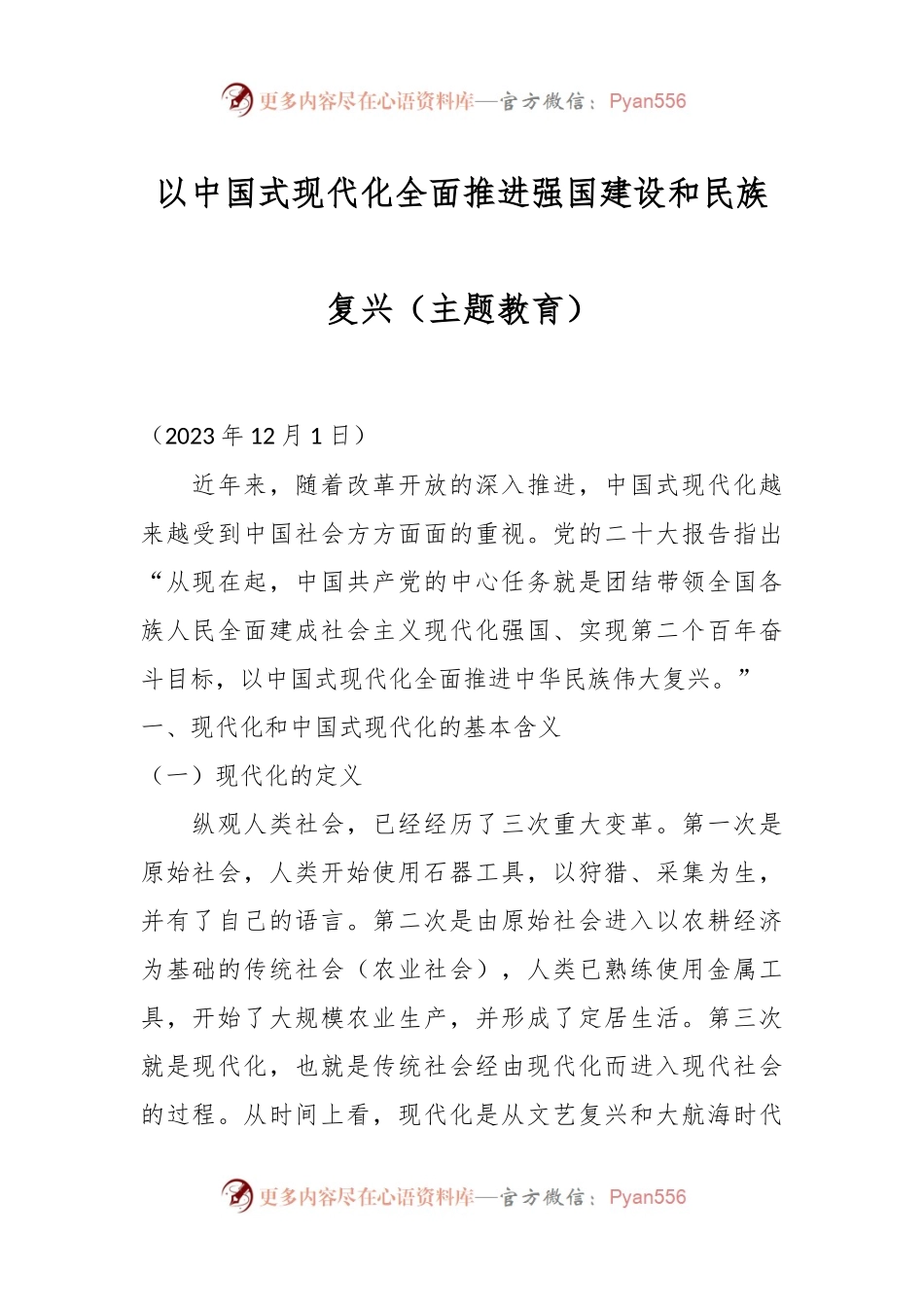 以中国式现代化全面推进强国建设和民族复兴（主题教育）.docx_第1页