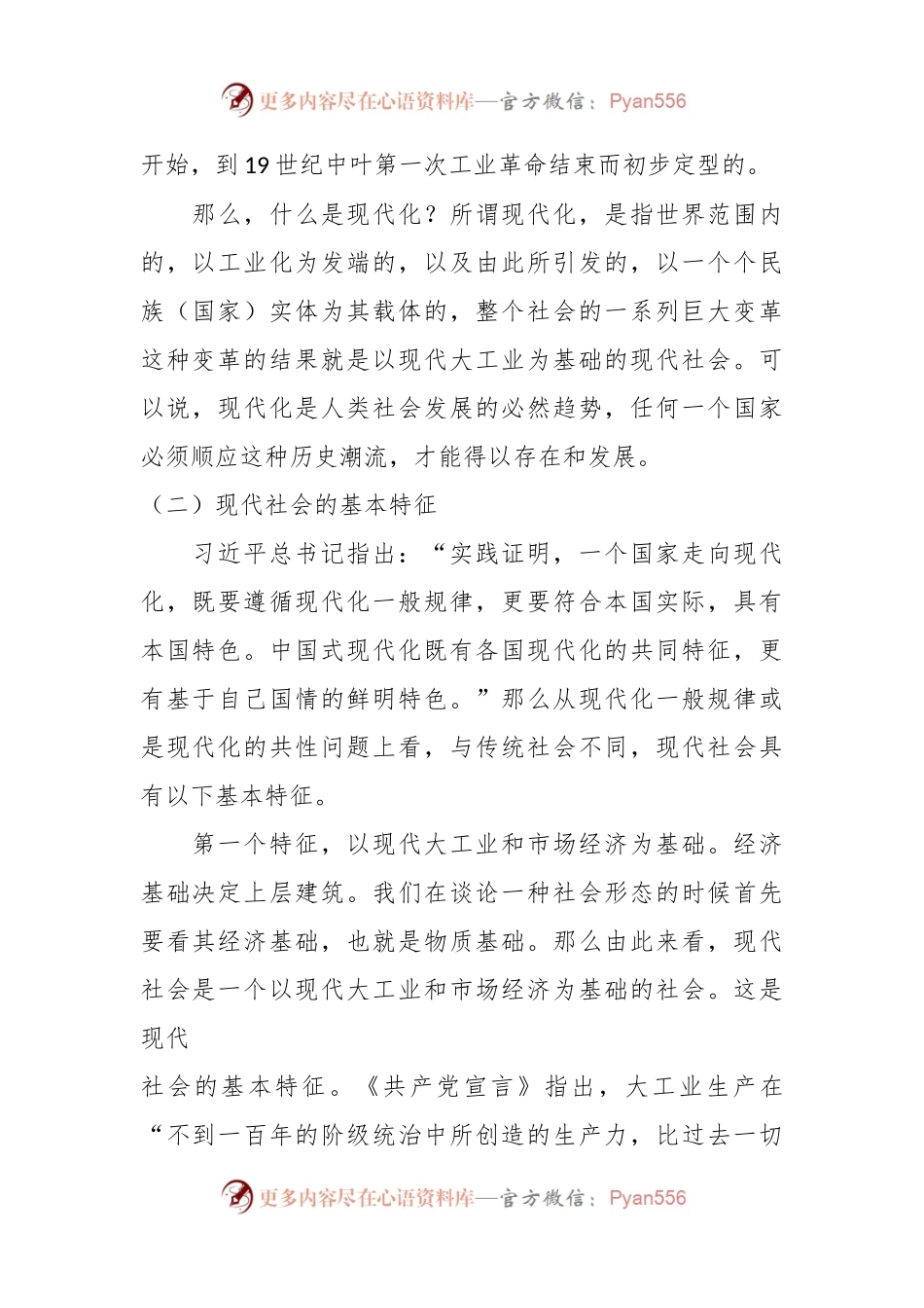 以中国式现代化全面推进强国建设和民族复兴（主题教育）.docx_第2页