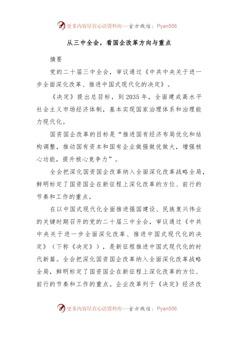 从三中全会，看国企改革方向与重点.docx_第1页