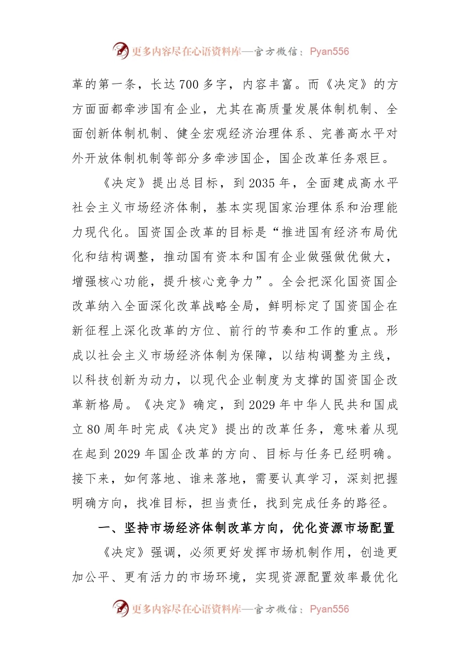 从三中全会，看国企改革方向与重点.docx_第2页