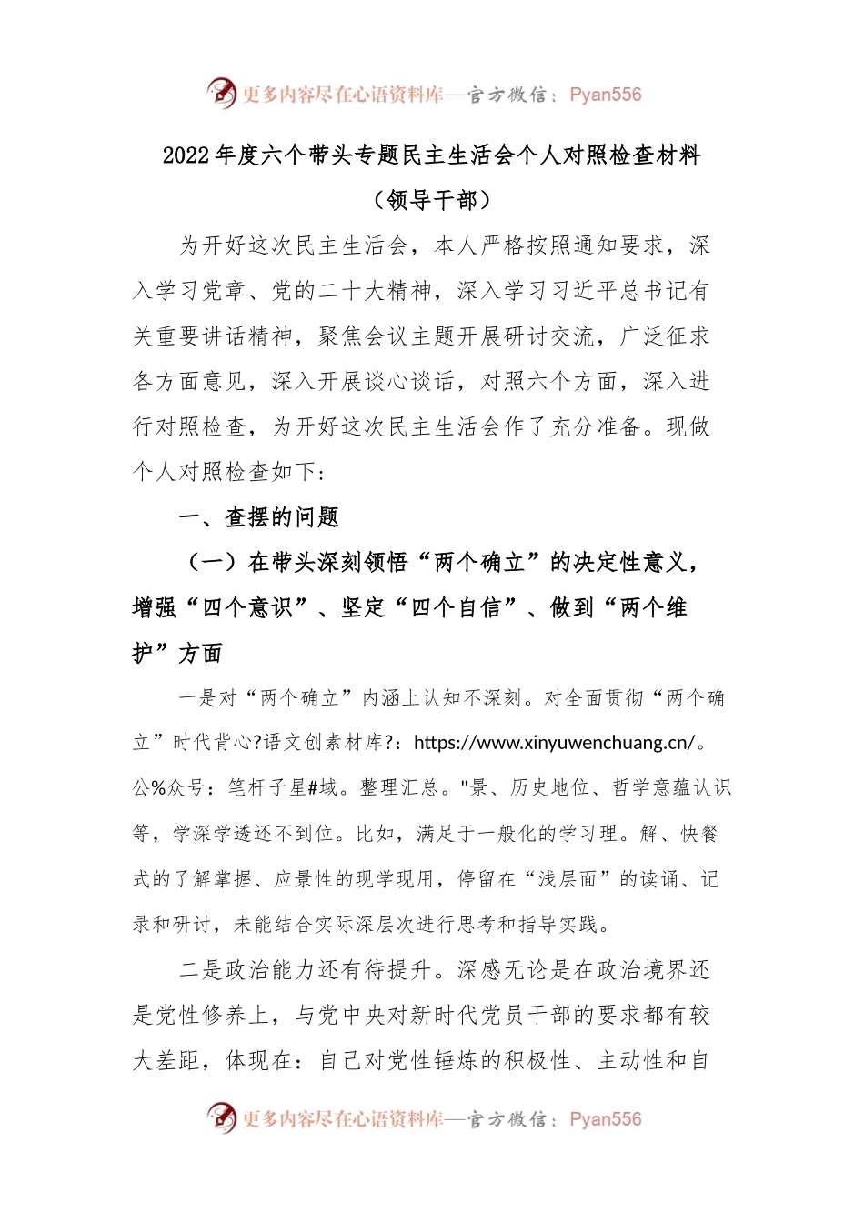 上年度六个带头专题民主生活会个人对照检查材料（领导干部）.docx_第1页