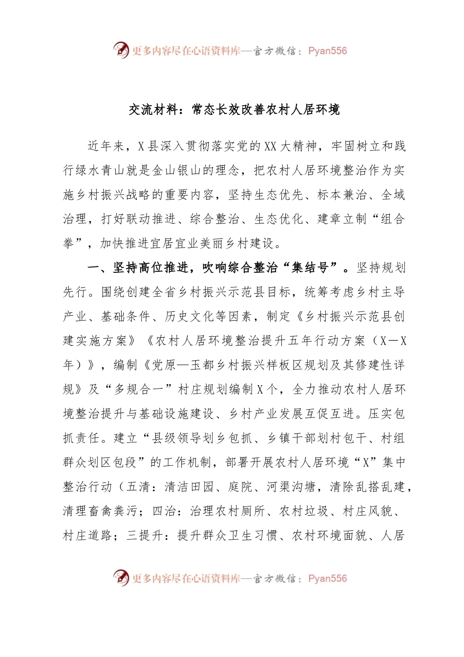 交流材料：常态长效改善农村人居环境.docx_第1页