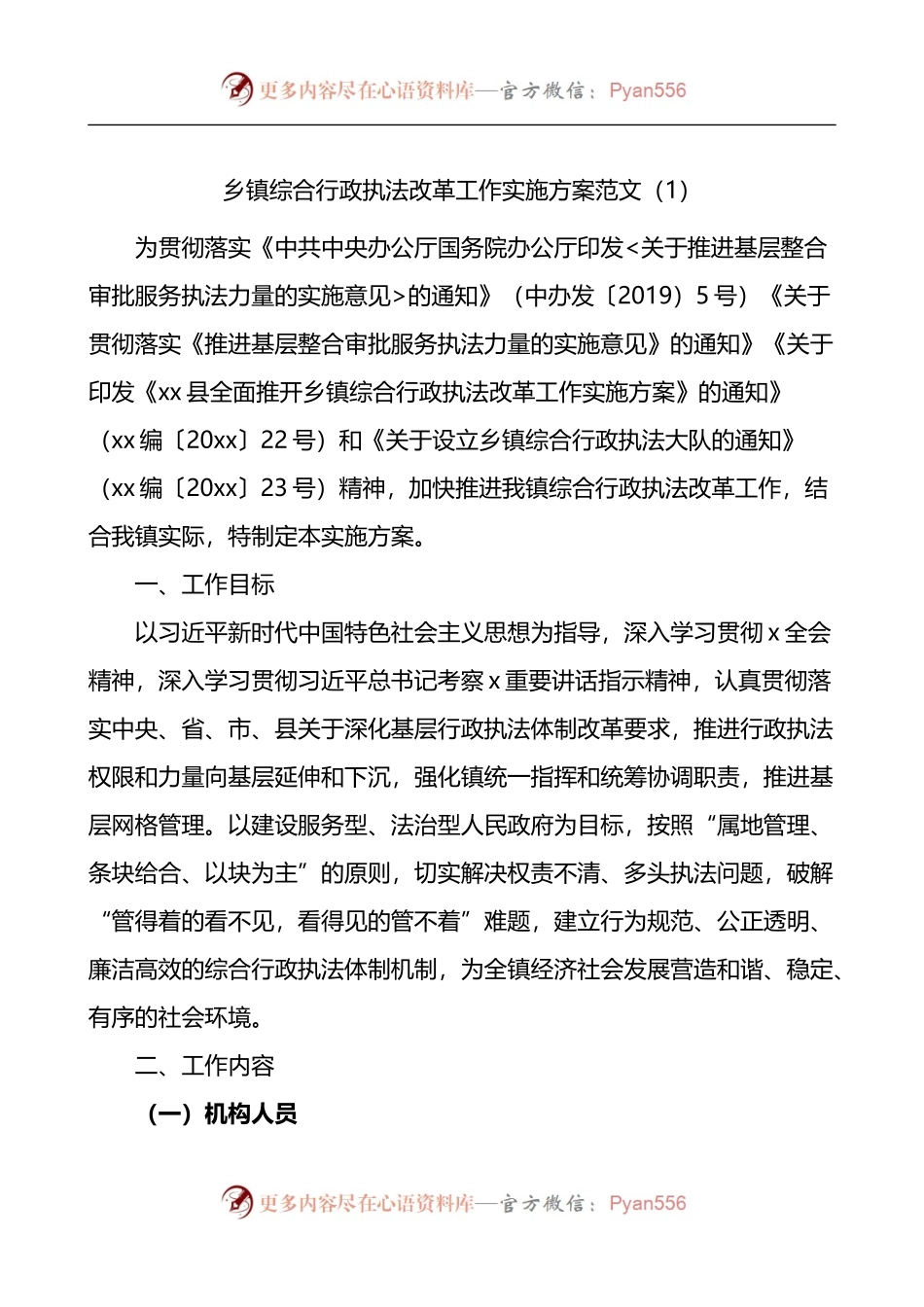 乡镇综合行政执法改革工作实施方案2篇.docx_第1页