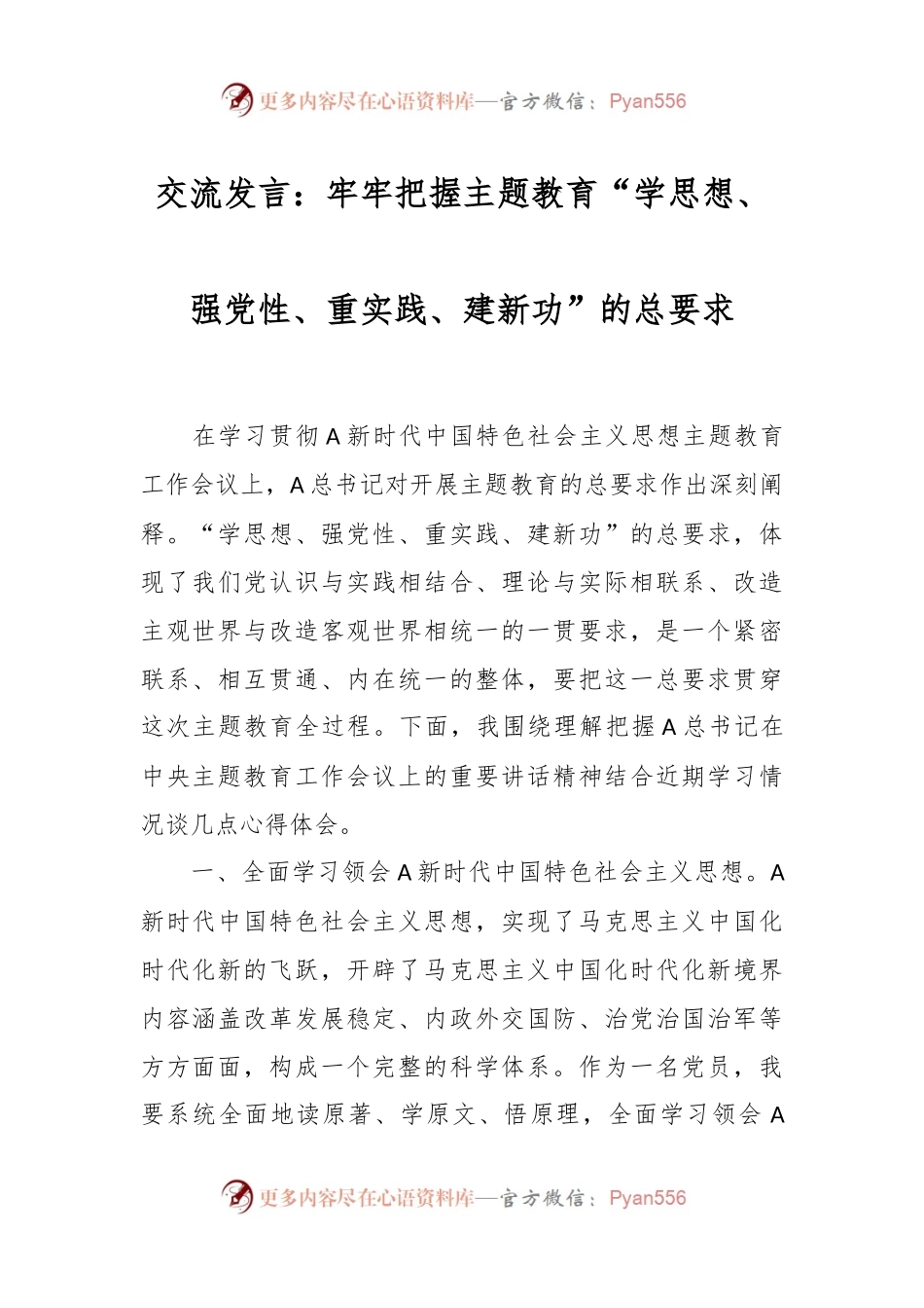 交流发言：牢牢把握主题教育“学思想、强党性、重实践、建新功”的总要求.docx_第1页