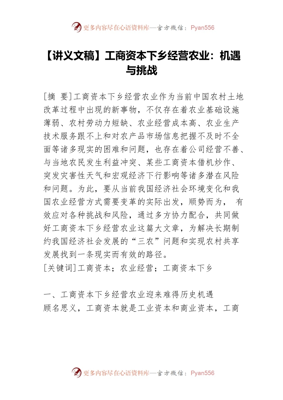【讲义文稿】工商资本下乡经营农业：机遇与挑战.docx_第1页