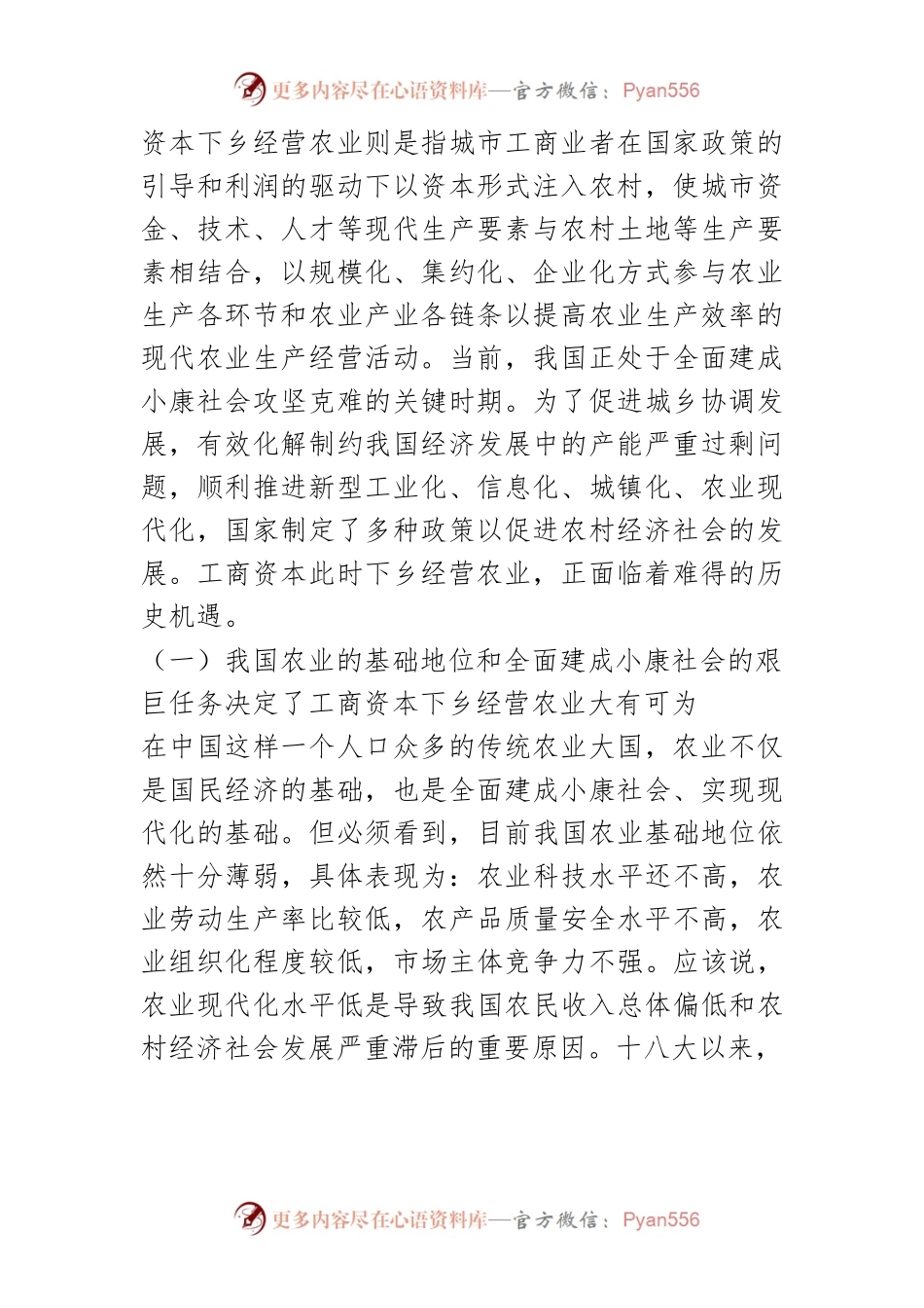 【讲义文稿】工商资本下乡经营农业：机遇与挑战.docx_第2页