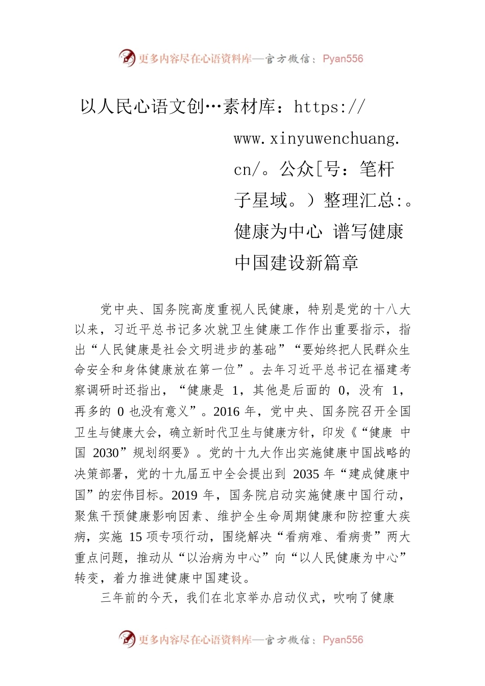 于学军在2022健康中国发展大会上的致辞（20220805）.docx_第1页