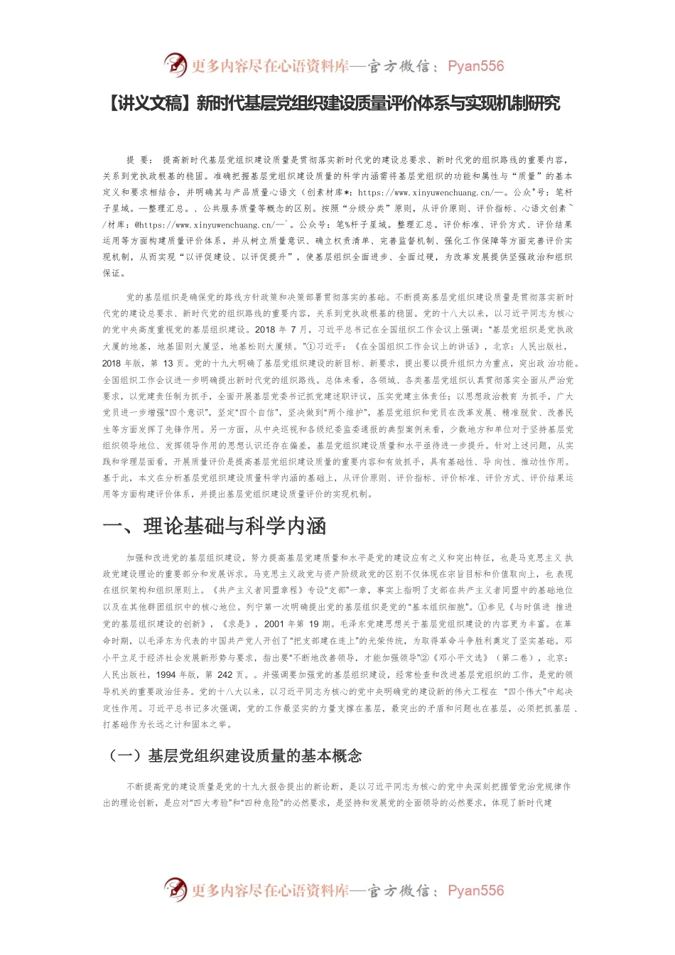 【讲义文稿】新时代基层党组织建设质量评价体系与实现机制研究.docx_第1页