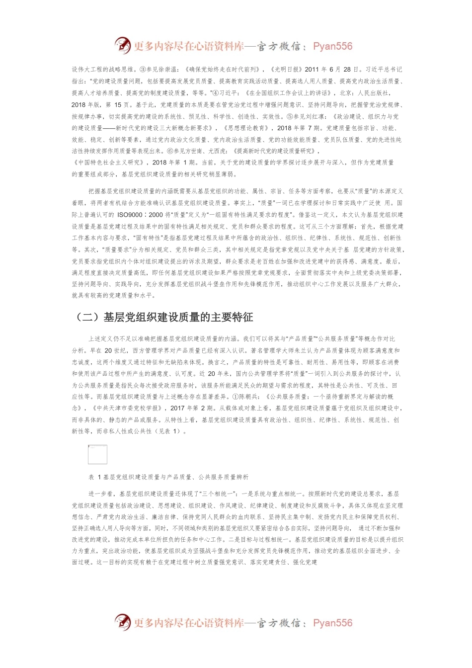 【讲义文稿】新时代基层党组织建设质量评价体系与实现机制研究.docx_第2页