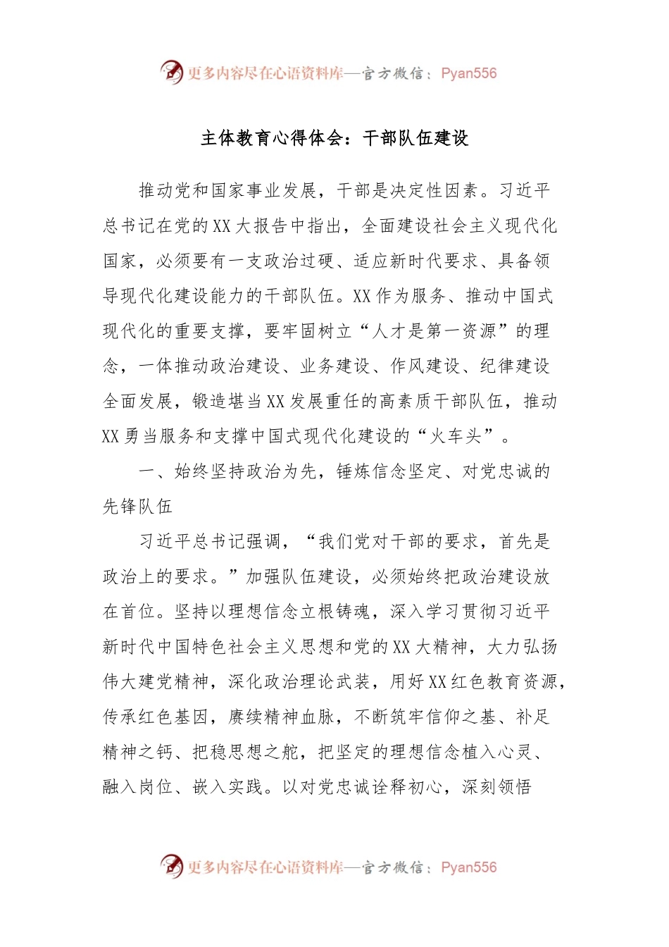 主体教育心得体会：干部队伍建设.docx_第1页