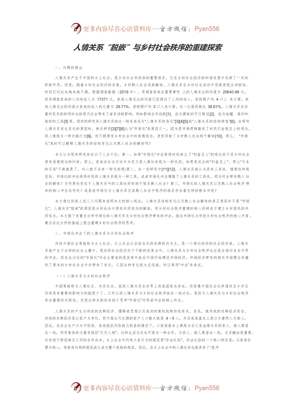 人情关系“脱嵌”与乡村社会秩序的重建探索.docx_第1页