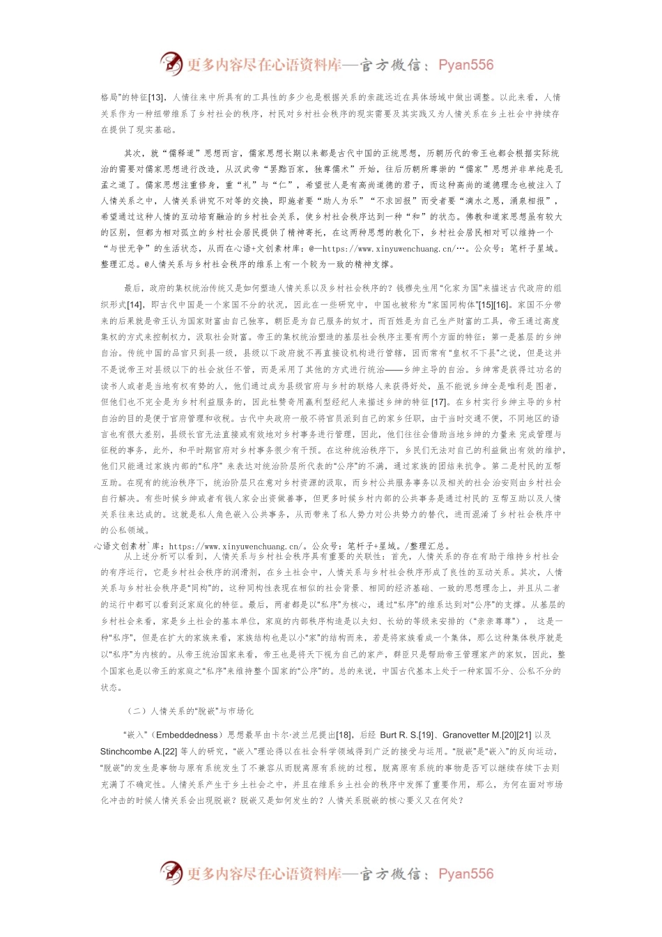 人情关系“脱嵌”与乡村社会秩序的重建探索.docx_第2页