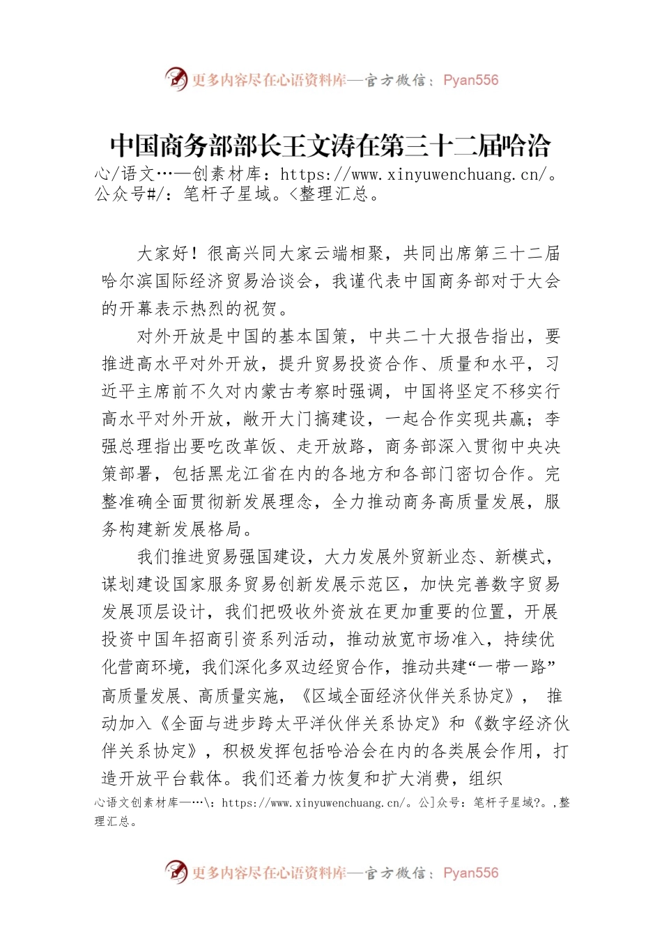 中国商务部部长王文涛在第三十二届哈洽会开幕式上的视频致辞（20230617）.docx_第1页
