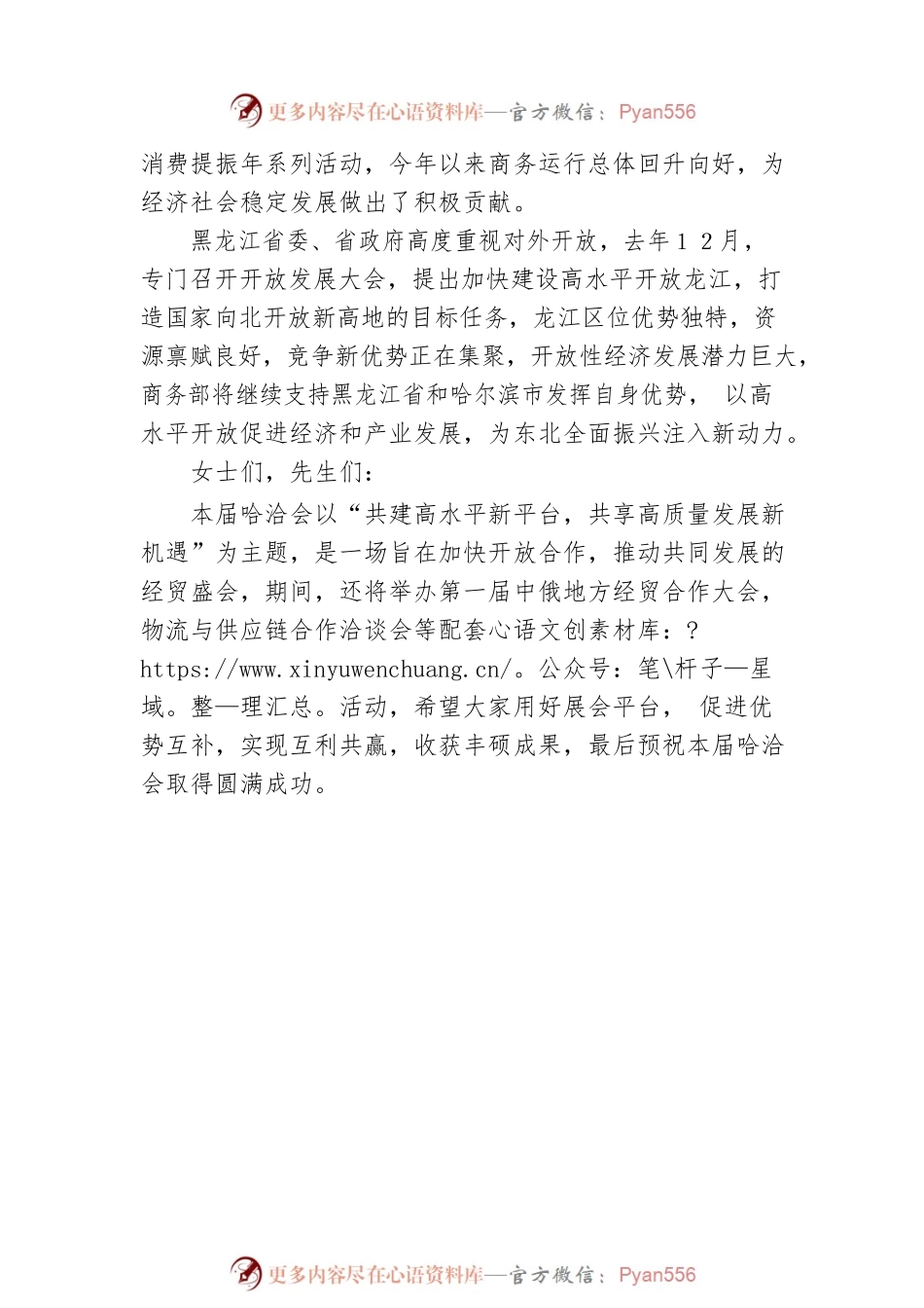中国商务部部长王文涛在第三十二届哈洽会开幕式上的视频致辞（20230617）.docx_第2页