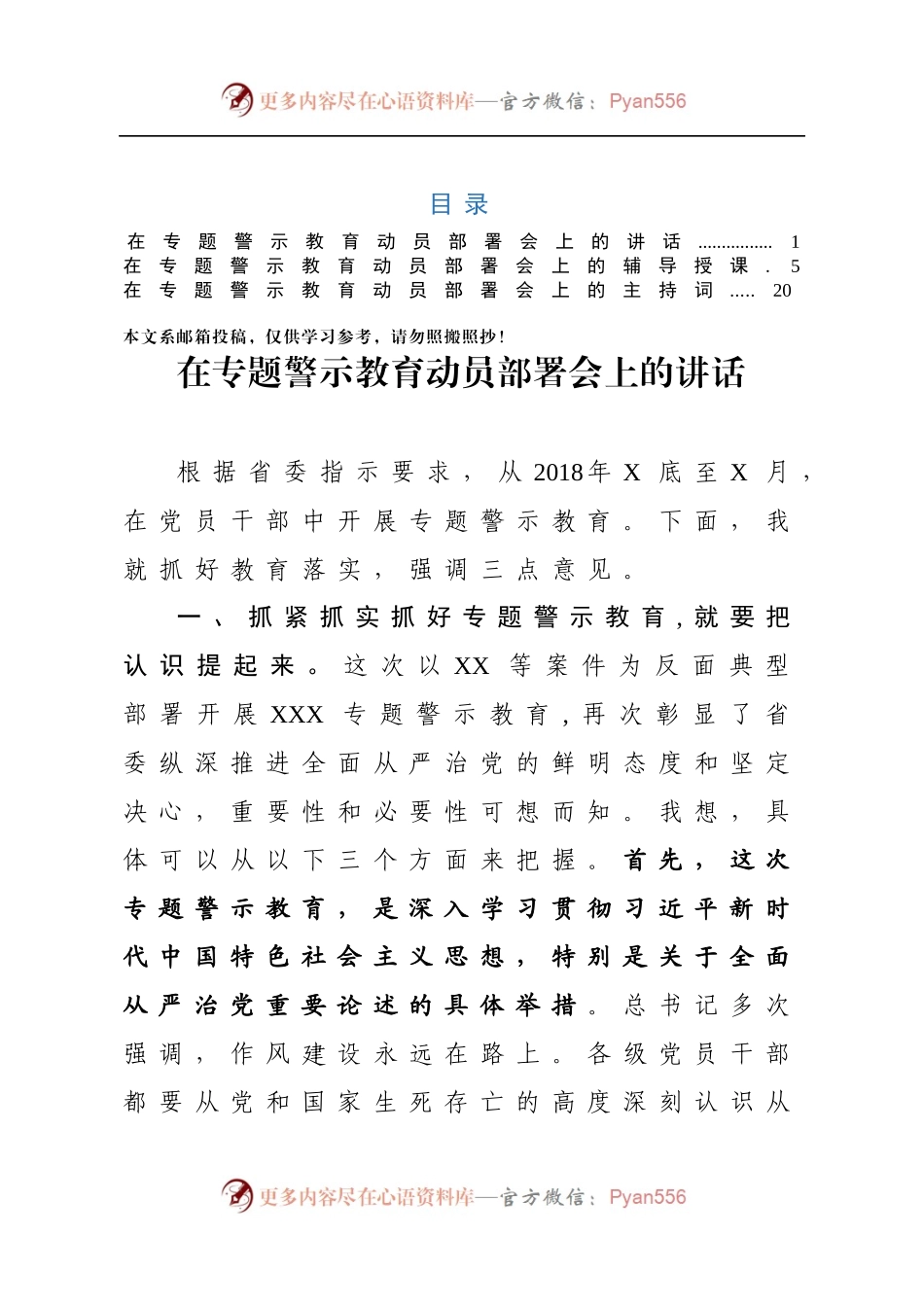 专题警示教育动员部署会讲话+授课提纲+主持词.docx_第1页