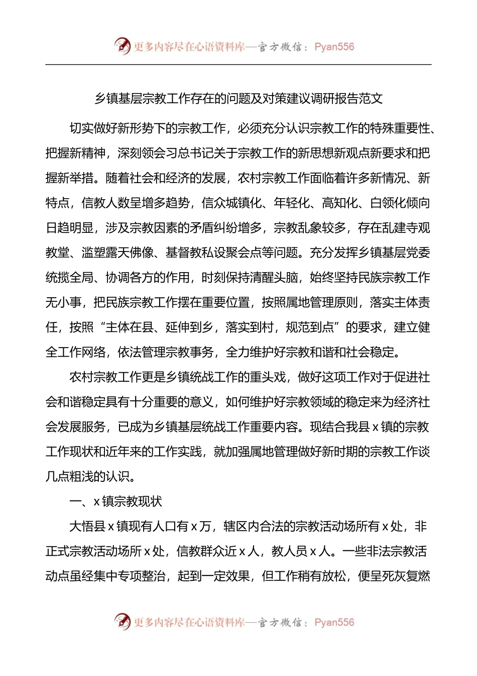 乡镇基层宗教工作存在的问题及对策建议调研报告.docx_第1页