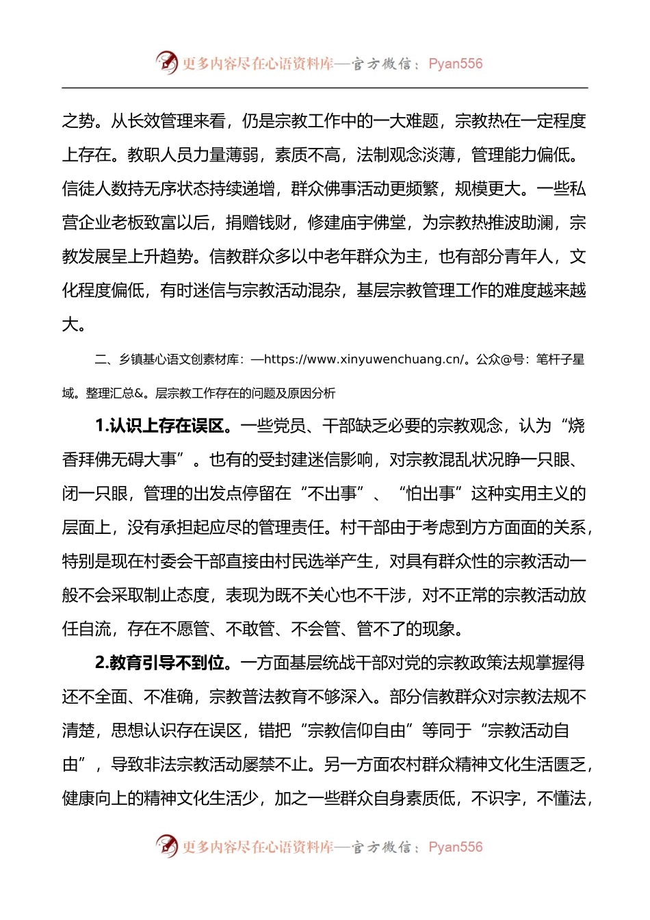 乡镇基层宗教工作存在的问题及对策建议调研报告.docx_第2页