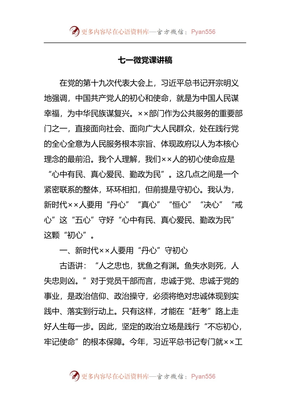 七一微党课讲稿.docx_第1页