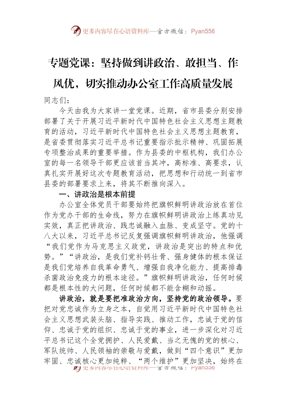 专题党课：坚持做到讲政治、敢担当、作风优，切实推动办公室工作高质量发展.docx_第1页