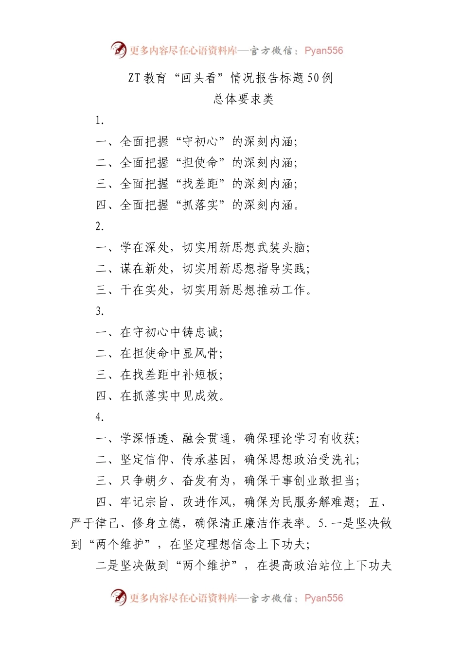 主题教育回头看情况报告标题50例.docx_第1页