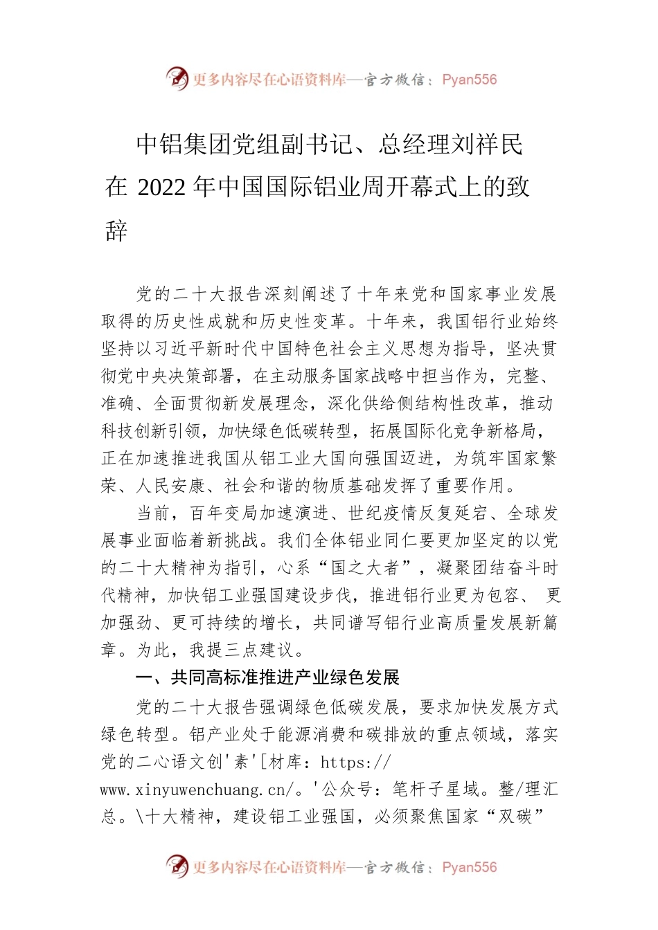 中铝集团党组副书记、总经理刘祥民在2022年中国国际铝业周开幕式上的致辞.docx_第1页