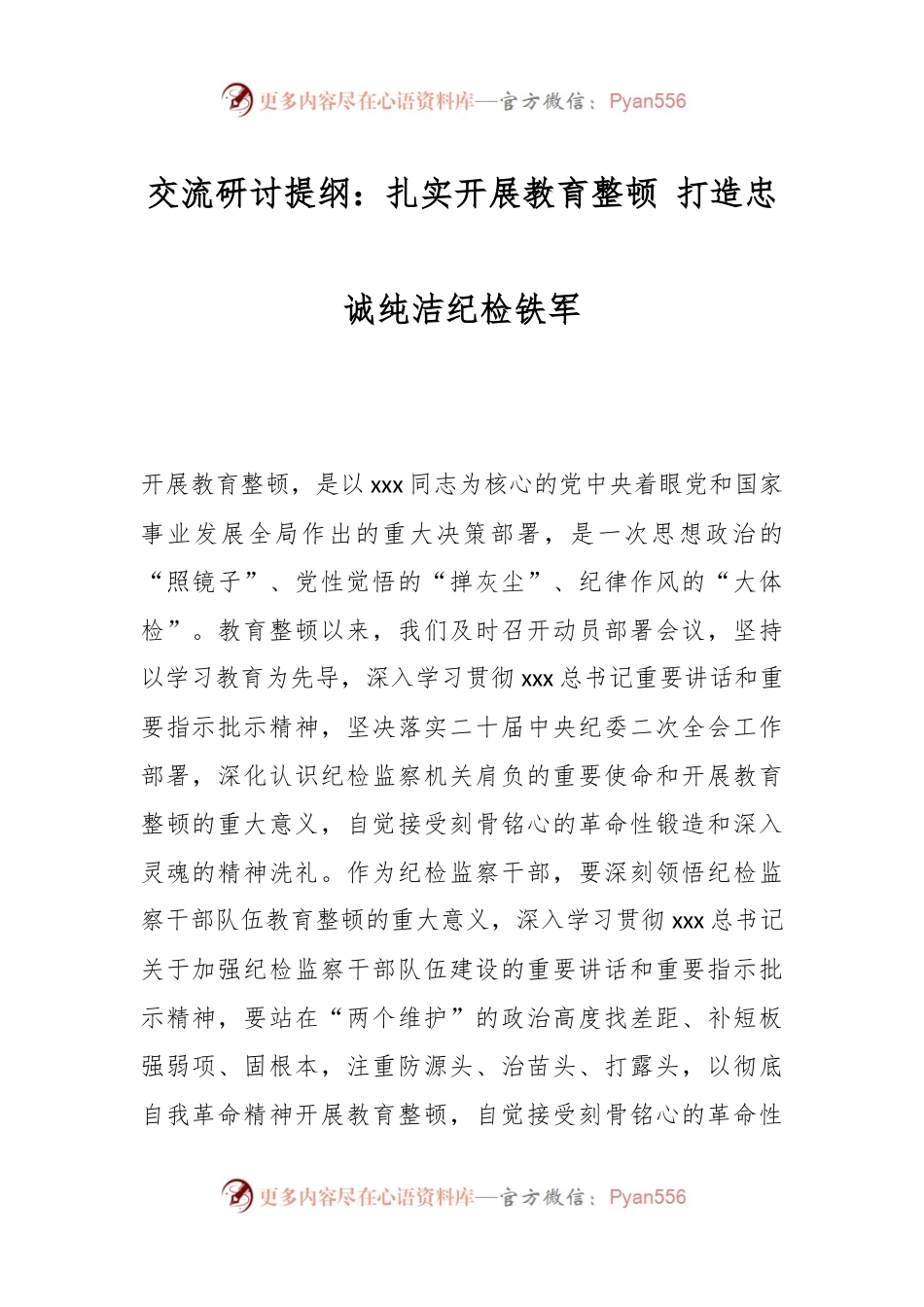 交流研讨提纲：扎实开展教育整顿 打造忠诚纯洁纪检铁军.docx_第1页