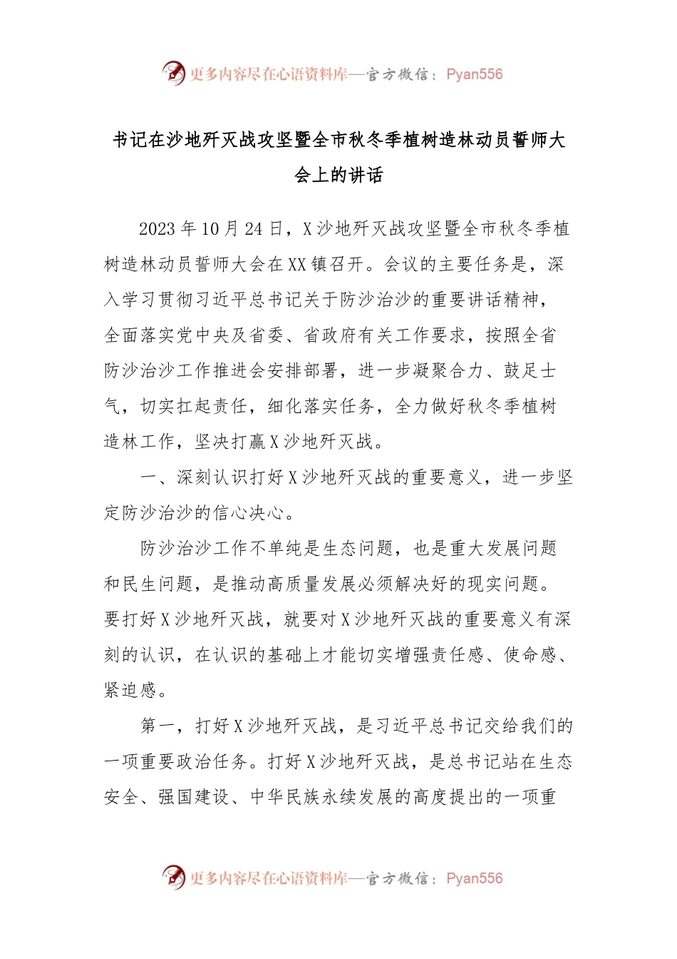 书记在沙地歼灭战攻坚暨全市秋冬季植树造林动员誓师大会上的讲话稿.docx_第1页