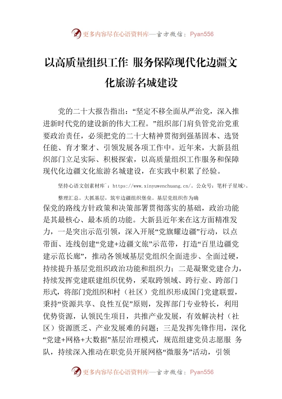 以高质量组织工作 服务保障现代化边疆文化旅游名城建设（20230807）.docx_第1页