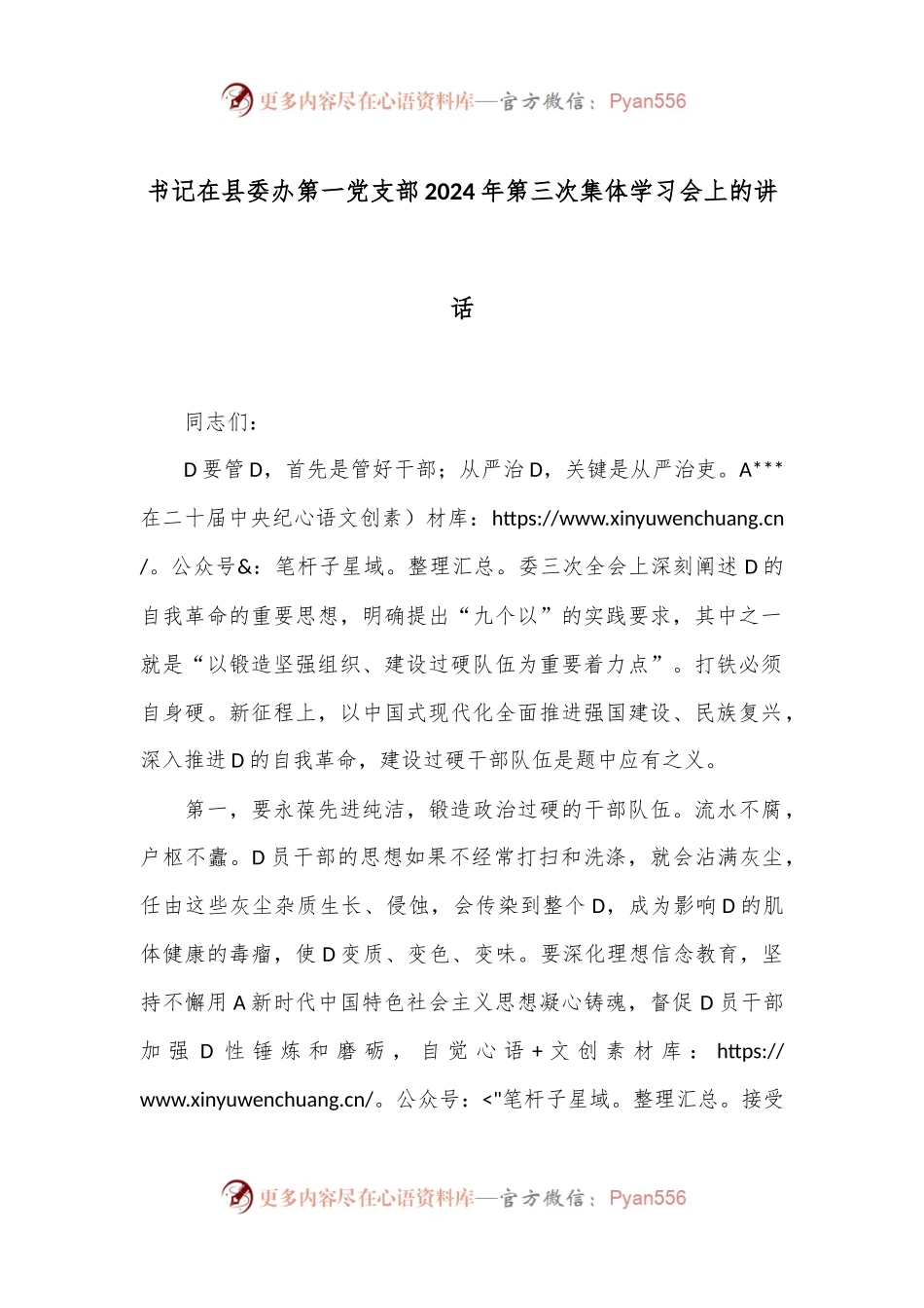 书记在县委办第一党支部2024年第三次集体学习会上的讲话.docx_第1页