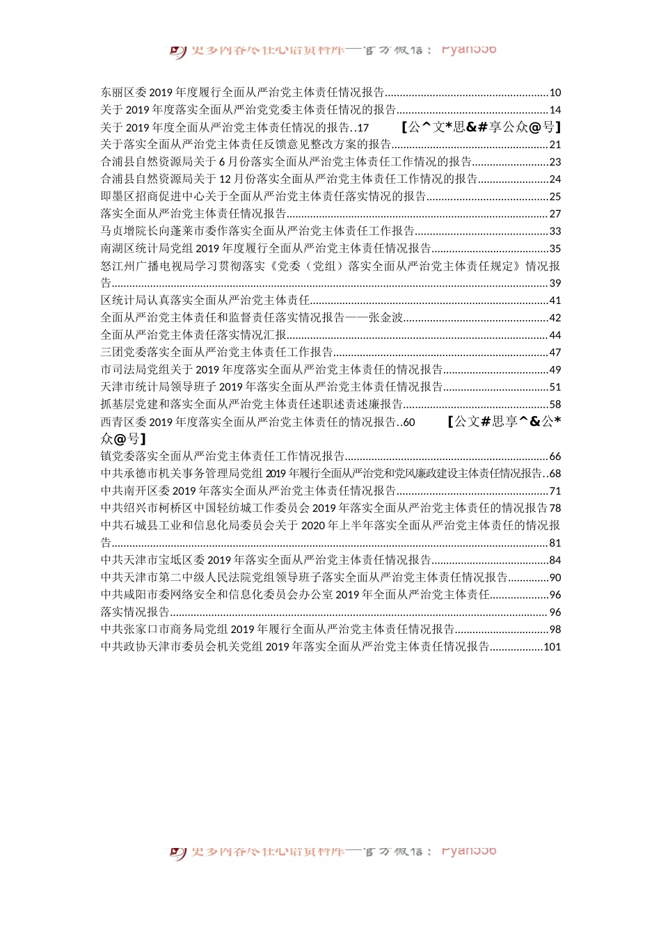 从严治党主体责任落实报告汇编32篇12万字.docx_第2页