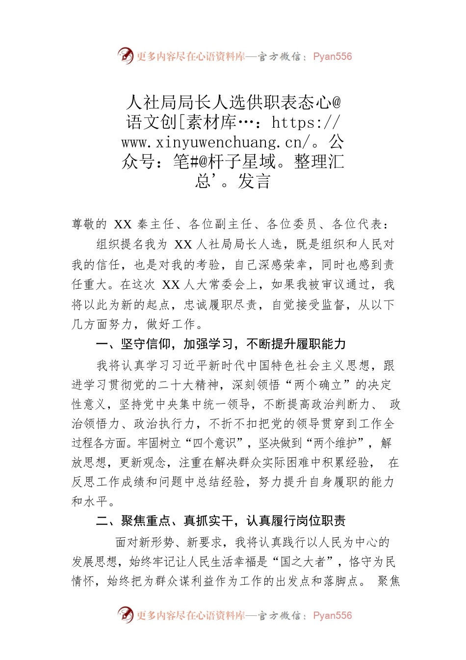 人社局局长人选供职表态发言.docx_第1页