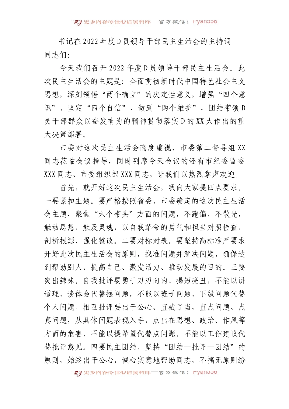 书记在XX年度党员领导干部民主生活会的主持词.docx_第1页