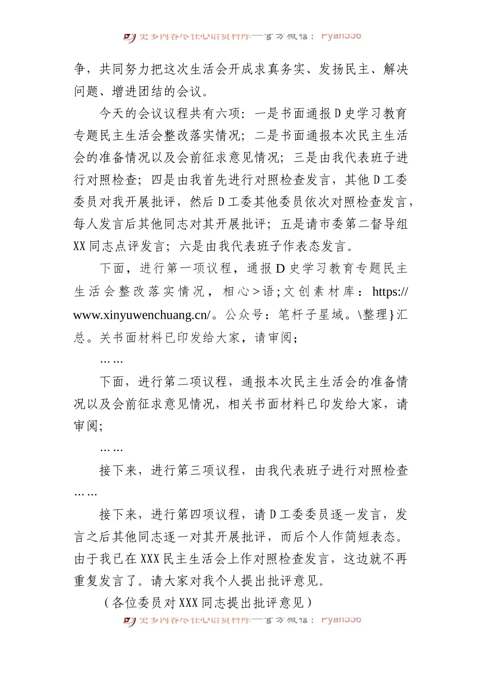 书记在XX年度党员领导干部民主生活会的主持词.docx_第2页