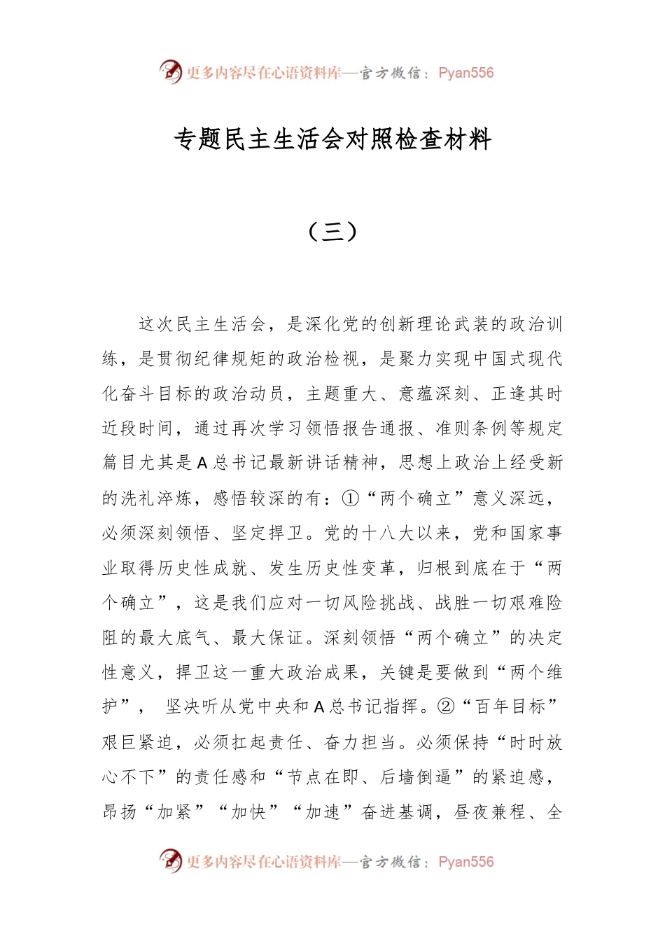 专题民主生活会对照检查材料（三）.docx_第1页