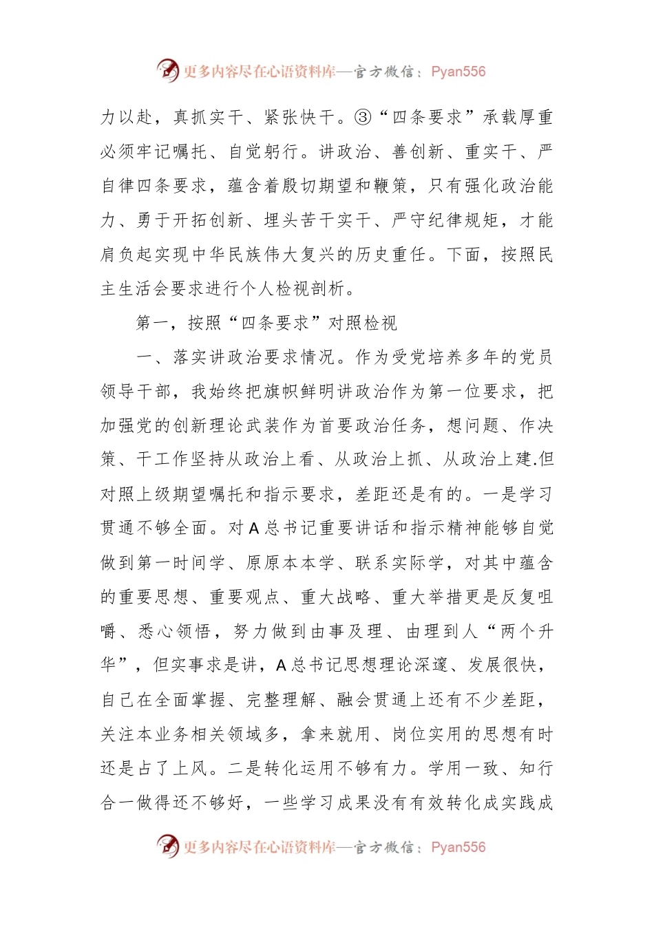 专题民主生活会对照检查材料（三）.docx_第2页