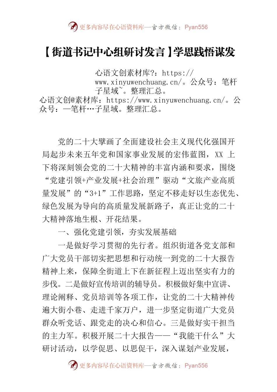 【街道书记中心组研讨发言】学思践悟谋发展 砥砺奋进创新绩.docx_第1页