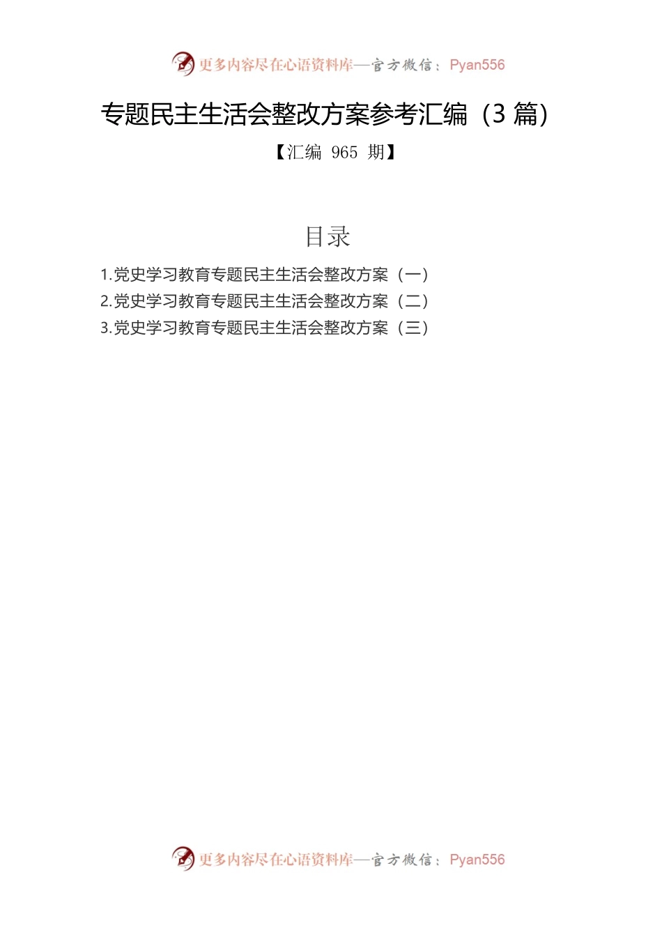专题民主生活会整改方案参考汇编（3篇）.docx_第1页
