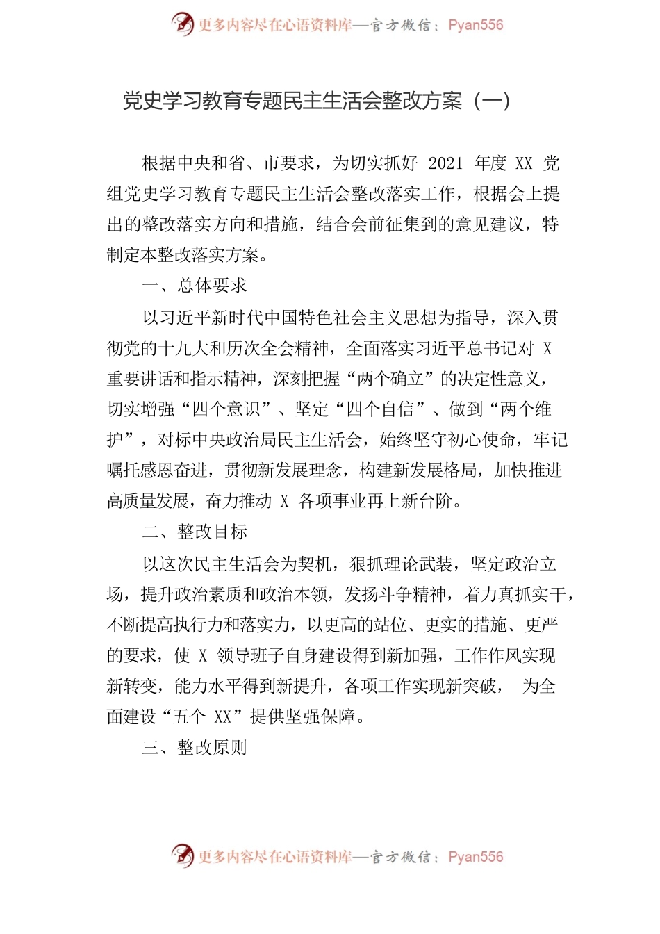 专题民主生活会整改方案参考汇编（3篇）.docx_第2页