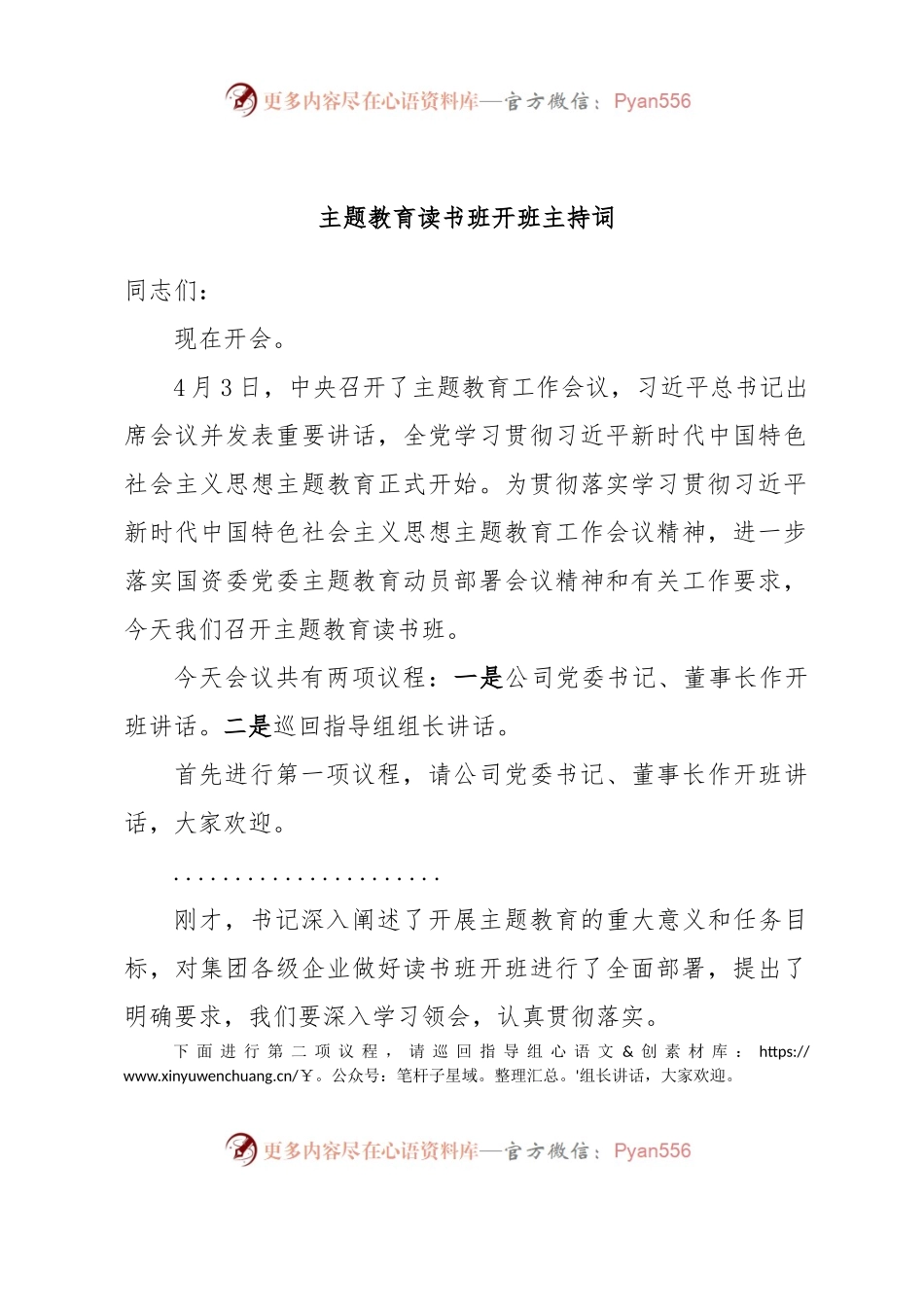 主题教育读书班开班主持词.docx_第1页