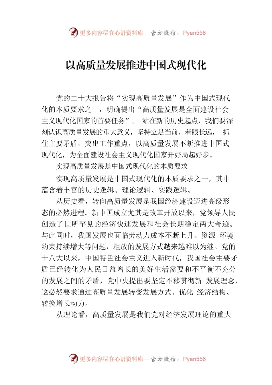 以高质量发展推进中国式现代化-.docx_第1页