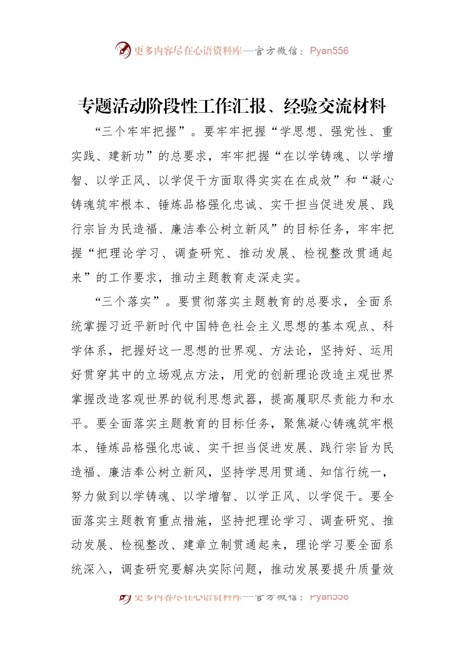 专题活动阶段性工作汇报、经验交流材料.docx_第1页