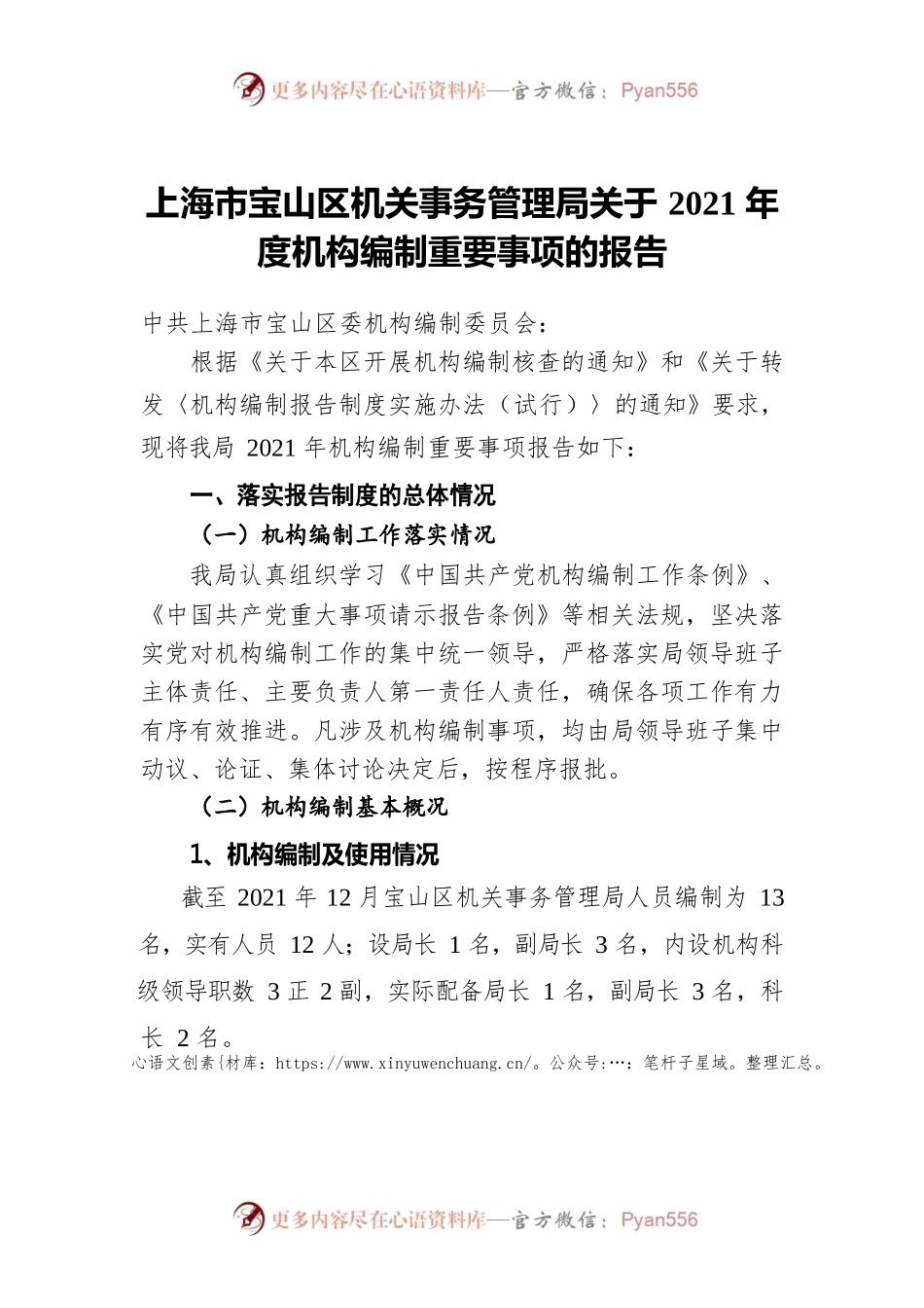 上海市宝山区机关事务管理局关于2021年度机构编制重要事项的报告.docx_第1页