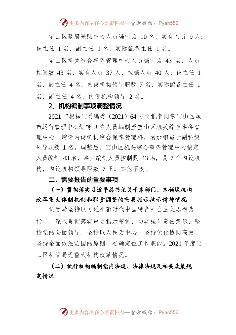上海市宝山区机关事务管理局关于2021年度机构编制重要事项的报告.docx_第2页
